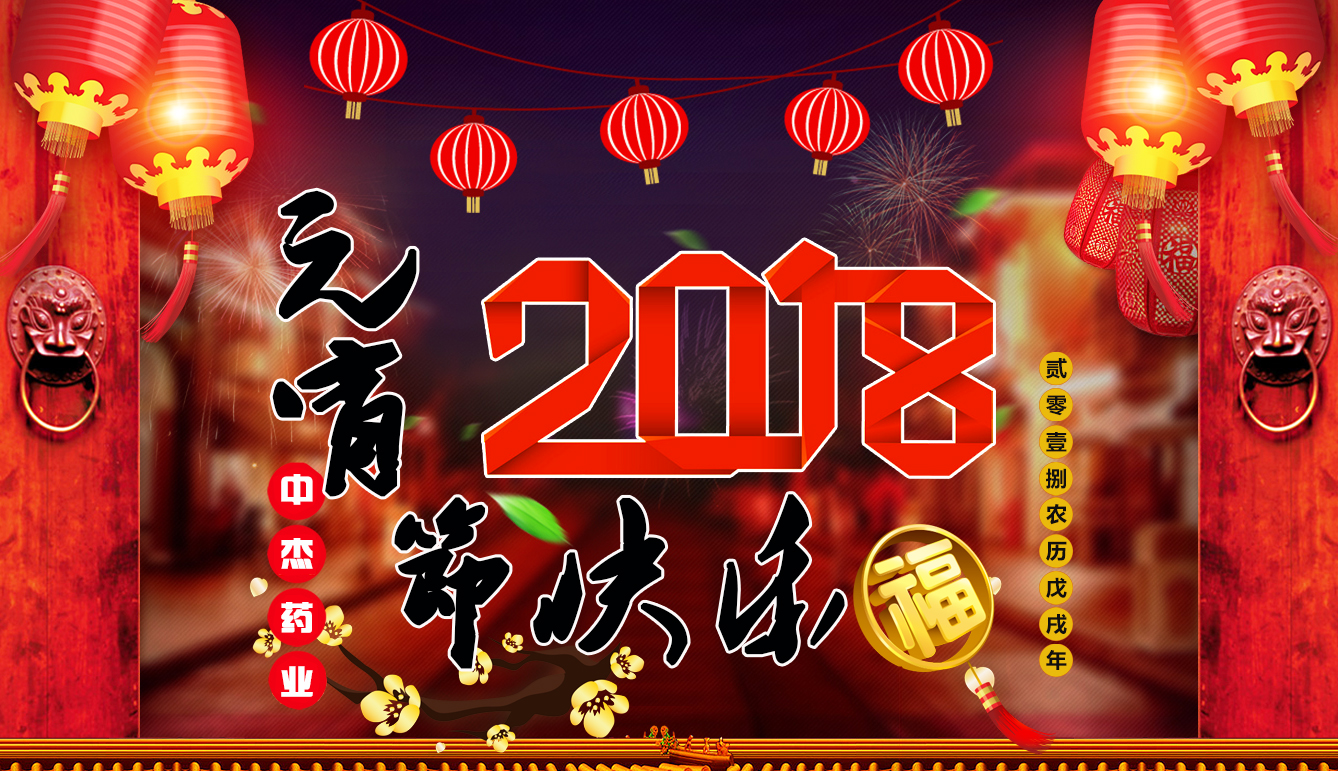 中杰藥業(yè)祝大家元宵節(jié)快樂(lè)